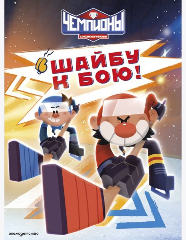 Чемпионы. Шайбу к бою!