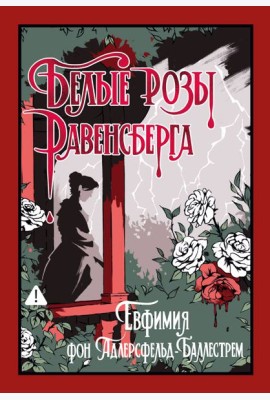 Белые розы Равенсберга