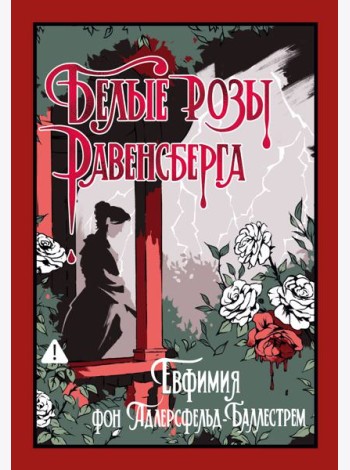 Белые розы Равенсберга