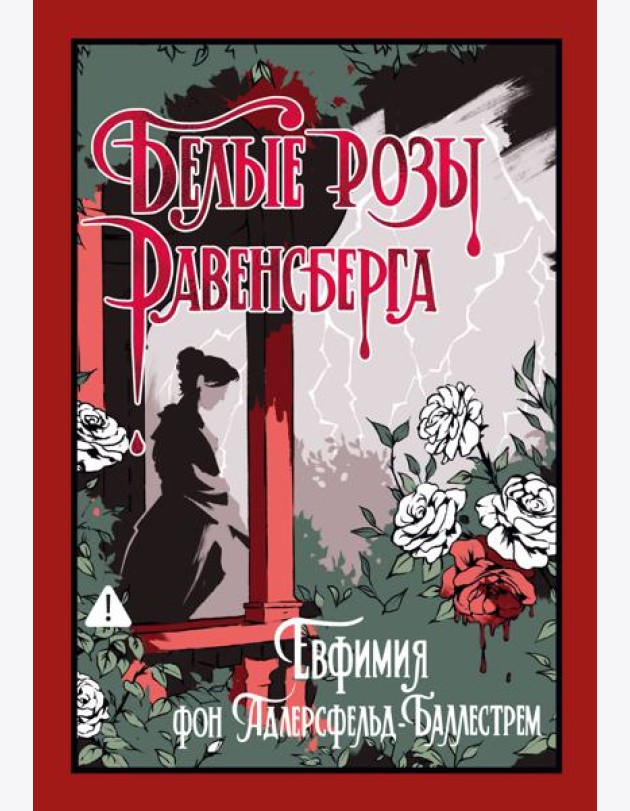 Белые розы Равенсберга