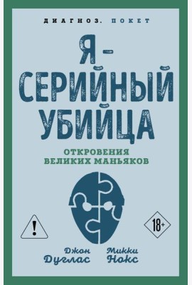 Я – серийный убийца. Откровения великих маньяков