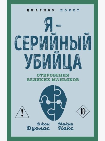 Я – серийный убийца. Откровения великих маньяков