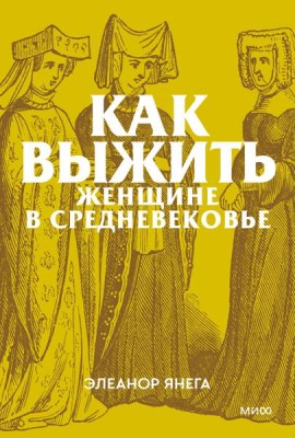 Как выжить женщине в Средневековье. Покетбук