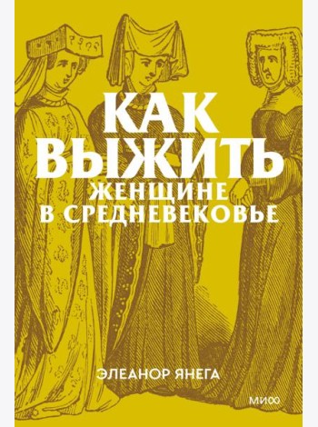 Как выжить женщине в Средневековье. Покетбук