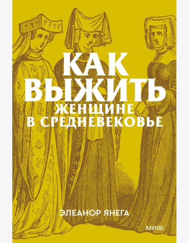 Как выжить женщине в Средневековье. Покетбук