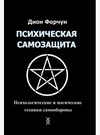 Психическая самозащита. Психологические и магические методы самообороны