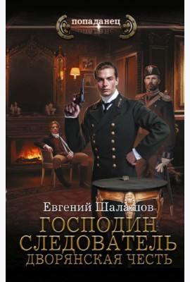 Господин следователь. Дворянская честь: роман