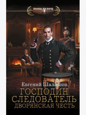 Господин следователь. Дворянская честь: роман