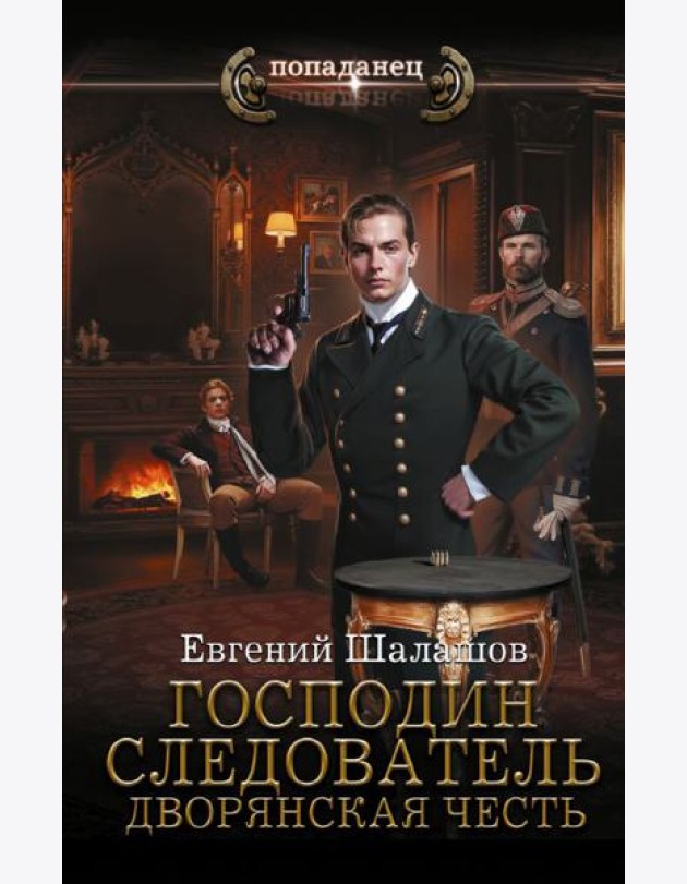 Господин следователь. Дворянская честь: роман