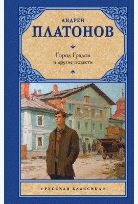 Город Градов и другие повести