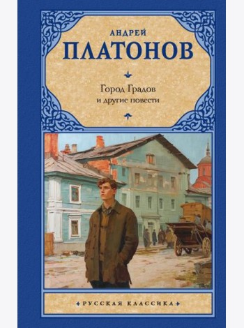 Город Градов и другие повести