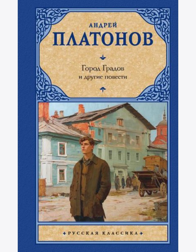Город Градов и другие повести