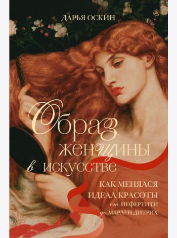 Образ женщины в искусстве. Как менялся идеал красоты от Нефертити до Марлен Дитрих