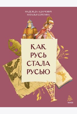 Как Русь стала Русью