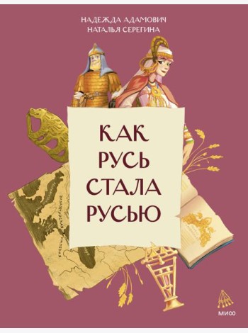 Как Русь стала Русью