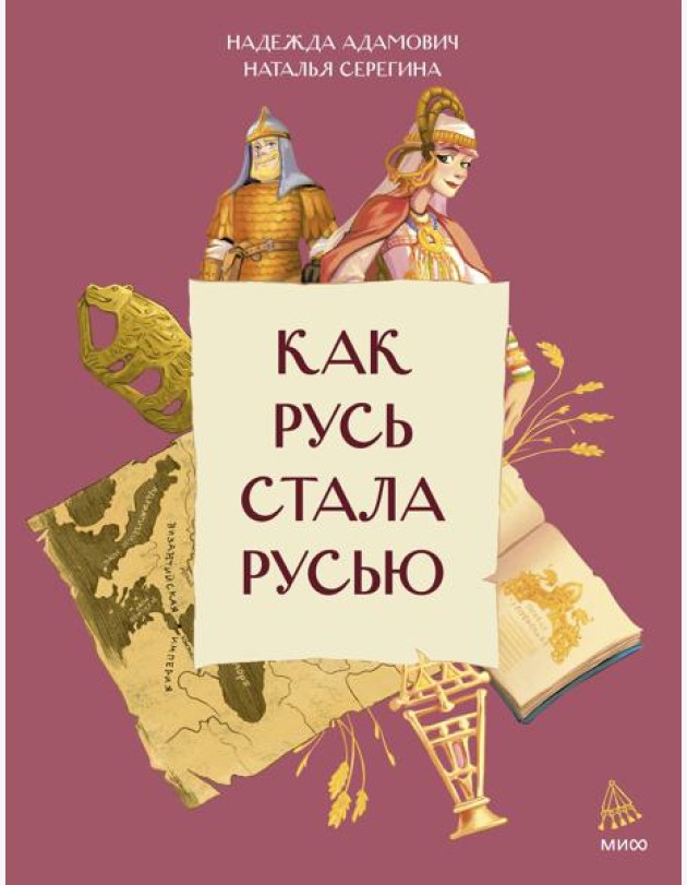 Как Русь стала Русью