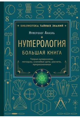 Нумерология. Большая книга. Теория нумерологии, методики, ключевые даты, расчеты предназначения