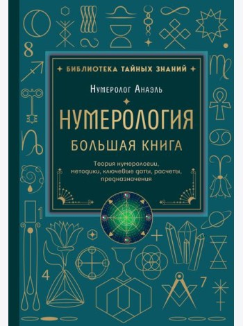 Нумерология. Большая книга. Теория нумерологии, методики, ключевые даты, расчеты предназначения