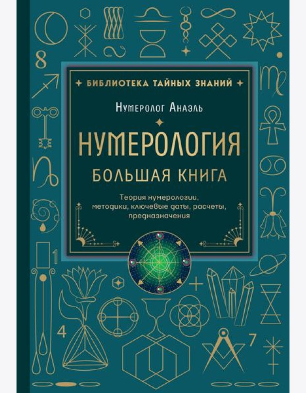 Нумерология. Большая книга. Теория нумерологии, методики, ключевые даты, расчеты предназначения