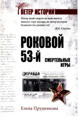 Роковой 53-й. Смертельные игры