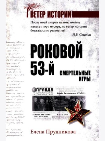 Роковой 53-й. Смертельные игры