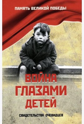 Война глазами детей. Свидетельства очевидцев