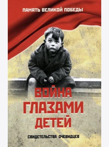 Война глазами детей. Свидетельства очевидцев