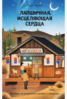 Лапшичная, исцеляющая сердца: роман