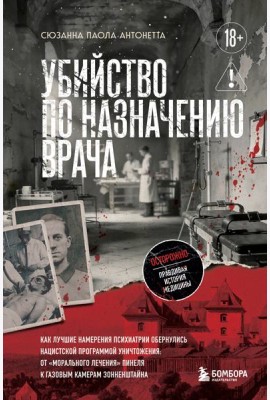Убийство по назначению врача. Как лучшие намерения психиатрии обернулись нацистской программой уничтожения: от «морального лечения» Пинеля к газовым камерам Зонненштайна