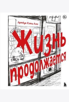 Жизнь продолжается. Артбук Кэти Лэм