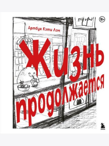 Жизнь продолжается. Артбук Кэти Лэм