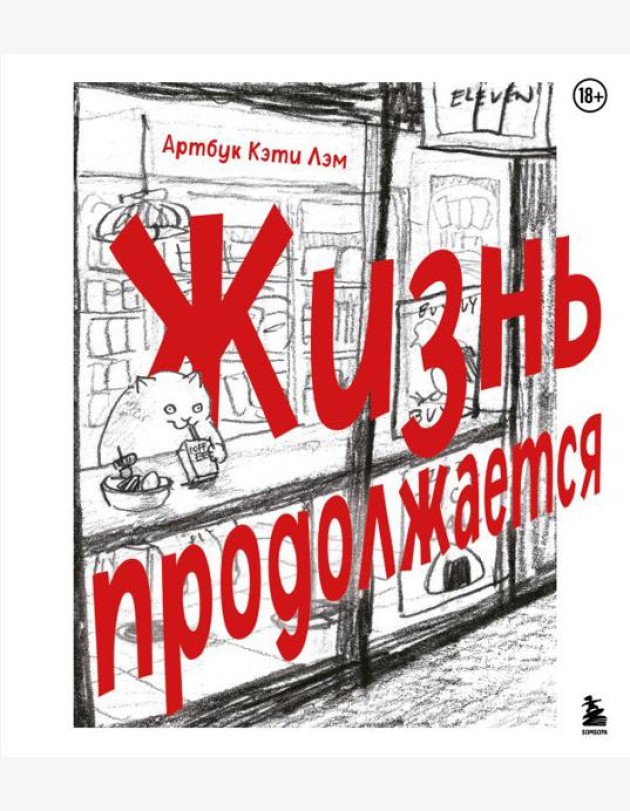 Жизнь продолжается. Артбук Кэти Лэм