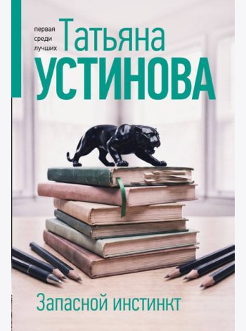 Запасной инстинкт