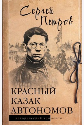 Красный казак Автономов: историческое исследование