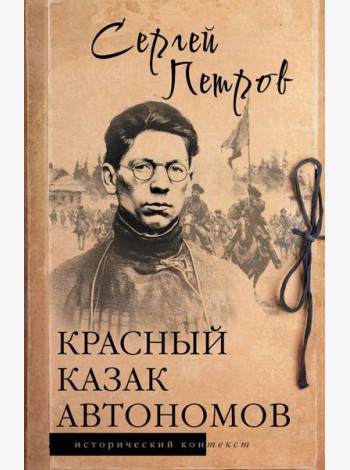 Красный казак Автономов: историческое исследование