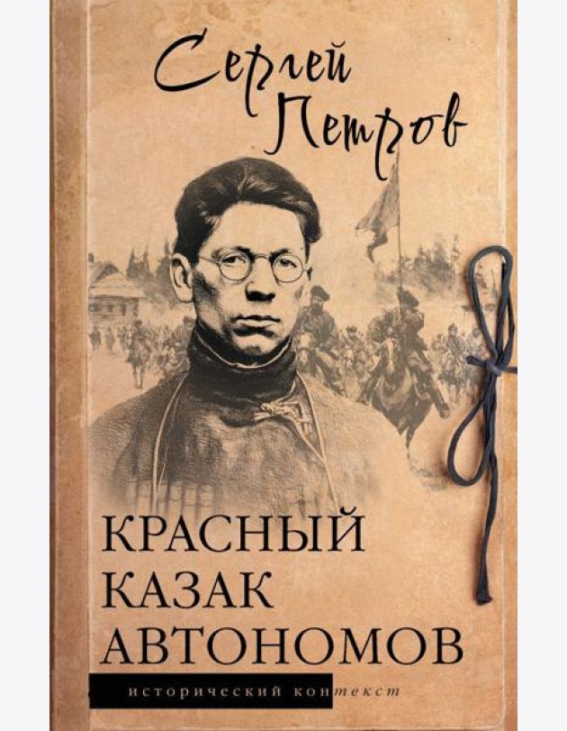 Красный казак Автономов: историческое исследование
