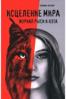 Исцеление мира. Журнал Рыси и Нэта