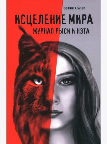 Исцеление мира. Журнал Рыси и Нэта