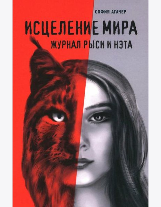 Исцеление мира. Журнал Рыси и Нэта