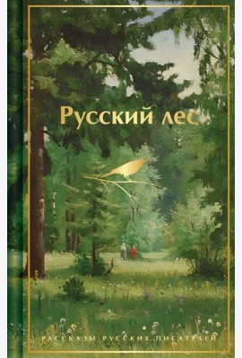 Русский лес. Рассказы русских писателей