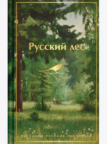Русский лес. Рассказы русских писателей