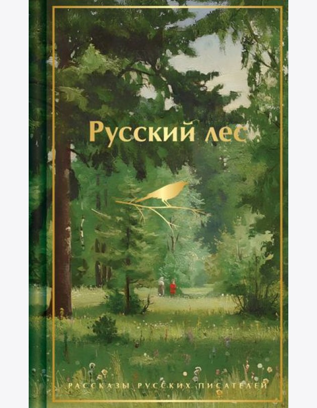 Русский лес. Рассказы русских писателей