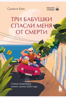 Три бабушки спасли меня от смерти. Самый ожидаемый хилинг-роман 2025 года