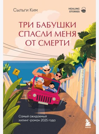 Три бабушки спасли меня от смерти. Самый ожидаемый хилинг-роман 2025 года