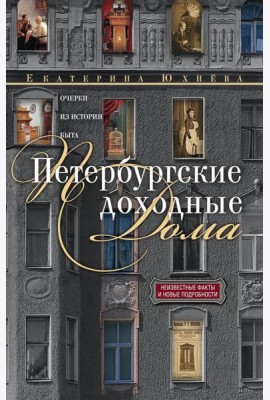 Петербургские доходные дома. Очерки из истории быта. 4-е изд., доп. и дораб