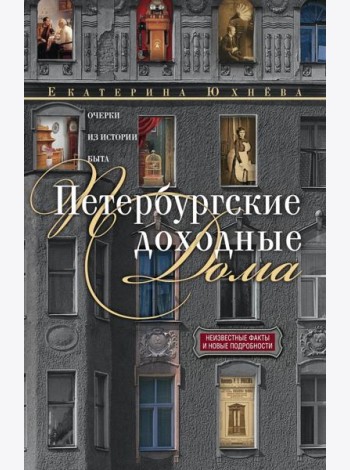 Петербургские доходные дома. Очерки из истории быта. 4-е изд., доп. и дораб