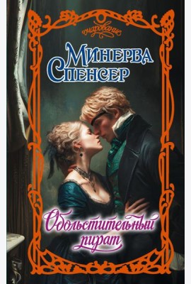 Обольстительный пират: роман