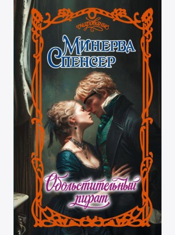 Обольстительный пират: роман