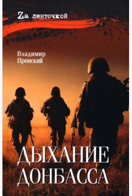 Дыхание Донбасса