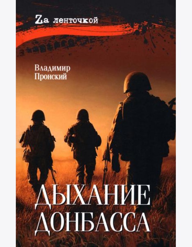 Дыхание Донбасса